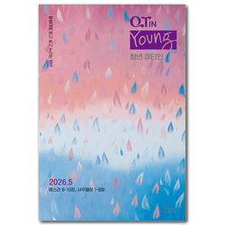 청년 큐티인 - 말씀대로 믿고 살고 누리는  (2026년 5월)