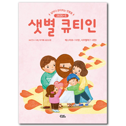 샛별 큐티인 - 날마다 큐티하는 샛별들 (2026년 5월)