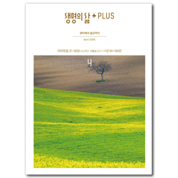 생명의 삶 + PLUS (4월호)