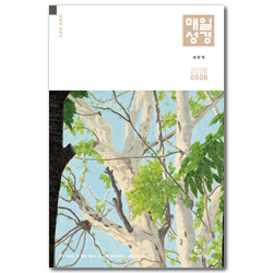 매일성경 (새번역 / 2026년 5-6월호)