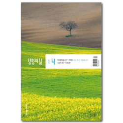 생명의 삶 (우리말 큰글자 / 2026년 4월호)