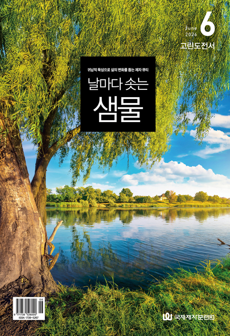 날마다 솟는 샘물 (2026년 6월호)