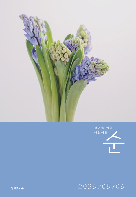 매일성경 순 (2026년 5-6월호)