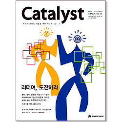 Catalyst - 차세대 리더십 개발을 위한 무크지 Vol (1)