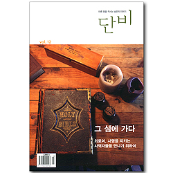 단비 (Vo.12)