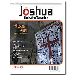 Joshua Christian Magazine (2013년 3월호)