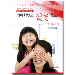 기독학부모 열정 기도 (2013년 7, 8, 9월호)