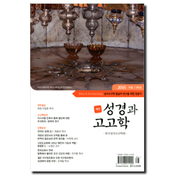 성경과 고고학 (2015 겨울 86호)