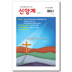 신앙계 (2026년 4월호)