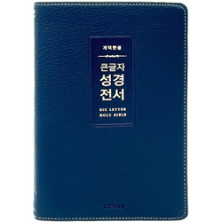 [개역한글판] 큰글자 성경전서 H72WM 중 (단본/색인/무주석/PU/무지퍼/다크네이비)