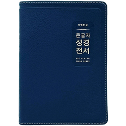 [개역한글판] 큰글자 성경전서 대 H72EWB (단본/색인/무주석/PU/무지퍼/다크네이비)