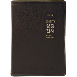 [개역한글판] 큰글자 성경전서 대 H72EWB (단본/색인/무주석/PU/무지퍼/다크브라운)