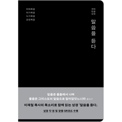 [개역한글판] 말씀을 듣다 - 신약 1 소 (단본/무색인/무주석/PU/무지퍼/검정)