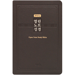 [개역한글] 열린노트성경 특대 (단본/색인/주석/천연우피/무지퍼/다크브라운)