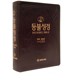 [개역개정4판] 등불성경 큰성경 특대 (단본/색인/주석/가죽/무지퍼)