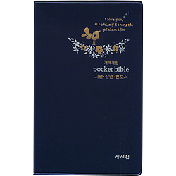 [개역개정 4판] pocket bible 시편+잠언+전도서 (군청)