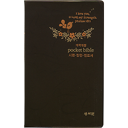 [개역개정 4판] pocket bible 시편+잠언+전도서 (D브라운)
