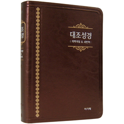 <font color=red>[개역개정4판+새번역]</font> 대조성경 NKRN72EDI 대 (단본/색인/무주석/신소재/무지퍼/펄다크브라운)