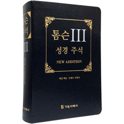 [개역개정판] 톰슨 3 성경주석 개역개정판 대 (단본/색인/주석/가죽/무지퍼/검정)