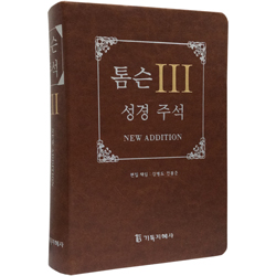 [개역개정판] 톰슨 3 성경주석 개역개정판 대 (단본/색인/주석/가죽/무지퍼/브라운)