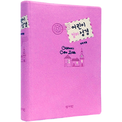 [개역개정4판] 컬러 일러스트 어린이성경 소 (단본/색인/주석/인조가죽/무지퍼/핑크)