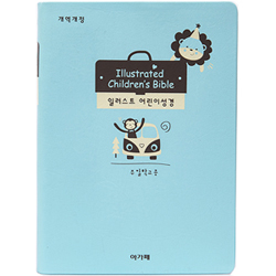 [개역개정4판] 일러스트 어린이 성경 (보급판) - 특소 (단본/색인/주석/비닐/무지퍼/스카이블루)