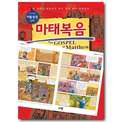 [개역개정판] 카툰성경 - 마태복음 (온 가족이 재미있게 보고 쉽게 읽는 만화성경)