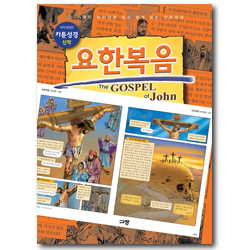 [개역개정판] 카툰성경 - 요한복음 (온 가족이 재미있게 보고 쉽게 읽는 만화성경)