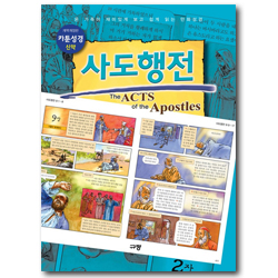 [개역개정판] 카툰성경 - 사도행전 (온 가족이 재미있게 보고 쉽게 읽는 만화성경)