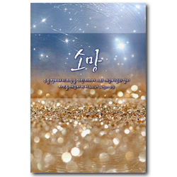 [개역개정4판] 성경전서 NKR71THU 중 (단본/무색인/종이커버) - 소망