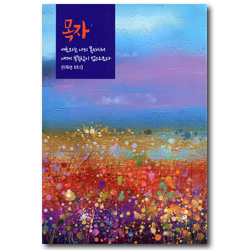 [개역개정4판] 성경전서 NKR61ETHU (단본/무색인/종이커버) - 목자