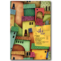 [개역개정4판] 성경전서 NKR61ETHU (단본/무색인/종이커버) - 위로