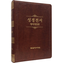 [개역개정4판] 큰활자 성경 NKR98G (단본/무색인/무주석/신소재/무지퍼/브라운)