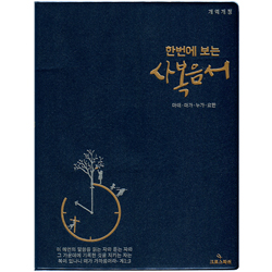 [개역개정4판] 한번에 보는 사복음서- 마태·마가·누가·요한 중 (단본/무색인/무지퍼/비닐/군청)