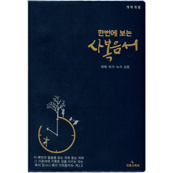 [개역개정4판] 한번에 보는 사복음서- 마태·마가·누가·요한 대 (단본/무색인/무지퍼/비닐/군청)