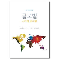 [개역개정4판] 글로벌 스터디 바이블