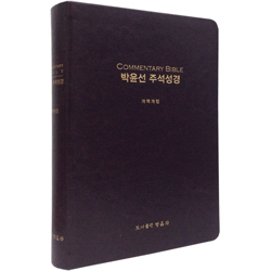 [개역개정4판] 정암 박윤선 주석성경 (단본/색인/주석/무지퍼/가죽/다크브라운)
