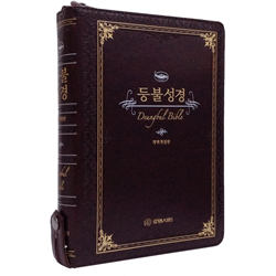 [개역개정4판] 등불성경 대 (단본/색인/주석/신소재/지퍼) <font color=red>[쉐마 네크워크 스터디! 부록 포함]</font>