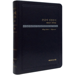 <font color=red>[개역개정4판+새찬송가] </font>큰글씨 성경전서 NKR73THU 중 (합본/색인/무주석/신소재/무지퍼/검정)