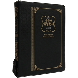 <font color=red>[개역개정4판+새찬송가] </font>큰글자 성경전서 NKR83SB 고급판 특대 (합본/색인/무주석/최고급천연우피/지퍼/검정)