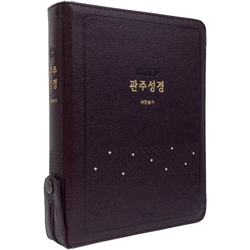 <font color=red>[개역개정4판+새찬송가]</font> 관주성경 NKRO72ES 대 (합본/색인/신소재/지퍼/다크브라운)