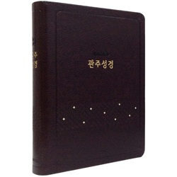 [개역개정4판] 관주성경 NKRO72ES 대 (단본/색인/신소재/지퍼/다크브라운)