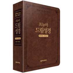 <font color=red>[개역개정4판+새찬송가] </font>프뉴마 드림성경 대 (합본/색인/주석/신소재/지퍼/다크브라운)