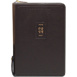 <font color=red>[개역개정4판+새찬송가]</font> 큰글성경 특대 (합본/색인/주석/천연우피/지퍼/다크브라운)
