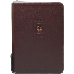 <font color=red>[개역개정4판+새찬송가]</font> 큰글성경 특대 (합본/색인/주석/천연우피/지퍼/자주)