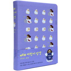 [개역개정4판] 예배용 NEW 어린이 성경 보급형 중 (단본/색인/주석/친환경소재/무지퍼/블루)