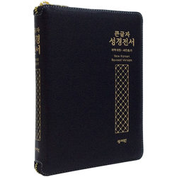 <font color=red>[개역개정4판+새찬송가]</font> 큰글자 성경전서 NKR73STH 중 고급 (합본/색인/무주석/최고급천연양피/지퍼/검정)