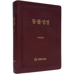 [개역개정4판] 등불성경 특대 (단본/색인/주석/신소재/지퍼) <font color=red>[쉐마 네크워크 스터디! 부록 포함]</font>