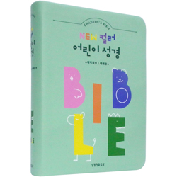[개역개정4판] NEW 컬러 어린이 성경 소 (단본/색인/주석/PU/무지퍼//민트)