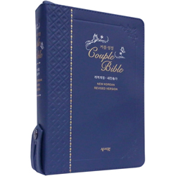 <font color=red>[개역개정4판+새찬송가]</font> 커플성경 고급 중 (합본/색인/주석/최고급천연우피/지퍼/네이비)